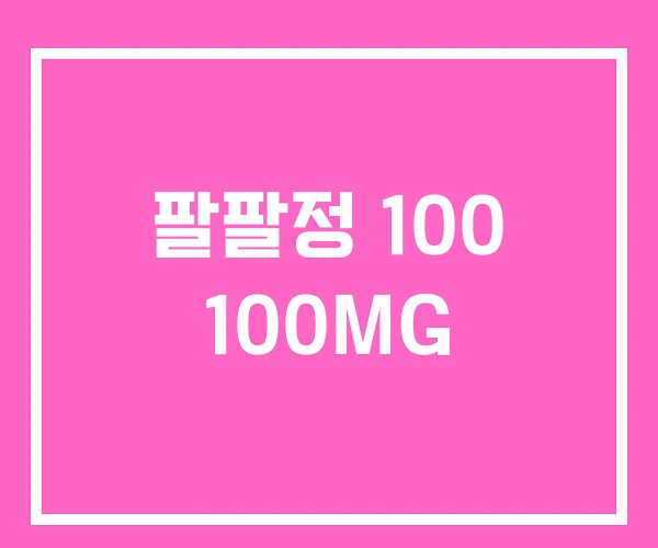 팔팔정 100 100MG