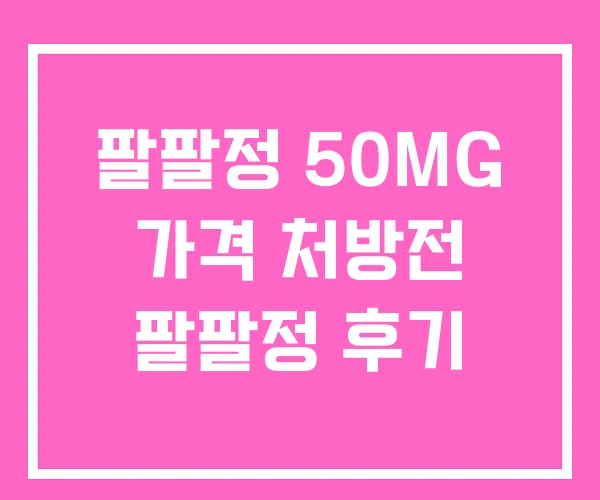 팔팔정 50MG 가격 처방전 팔팔정 후기