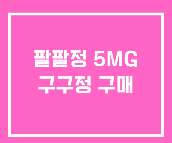 팔팔정 5MG 구구정 구매