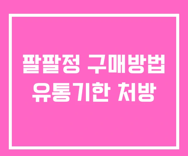 팔팔정 구매방법 유통기한 처방