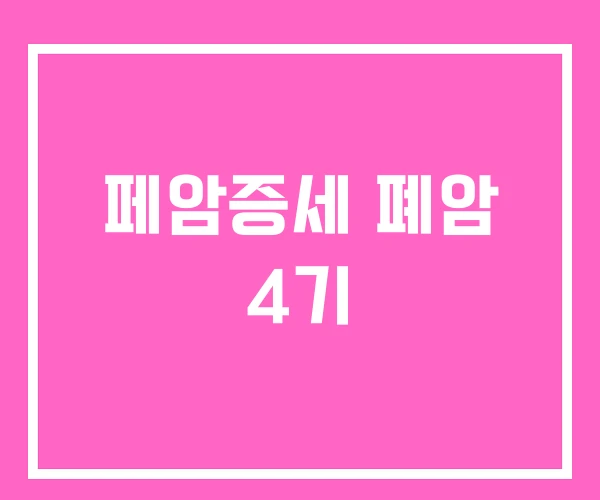 페암증세 폐암 4기