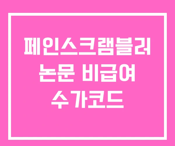 페인스크램블러 논문 비급여 수가코드
