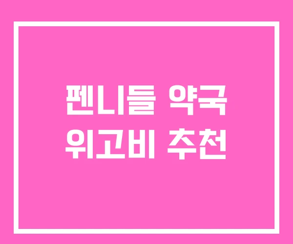 펜니들 약국 위고비 추천