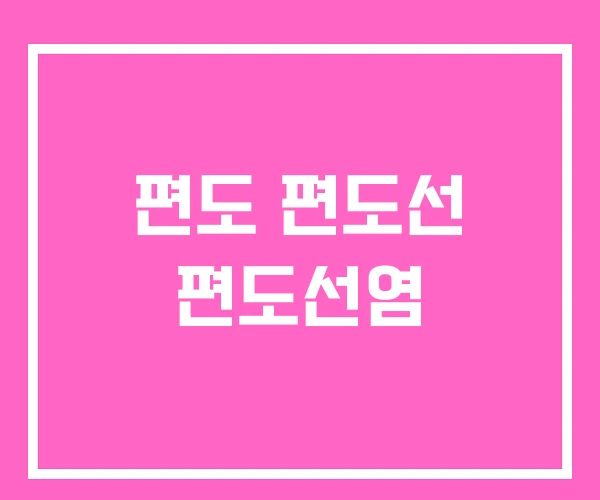 편도 편도선 편도선염
