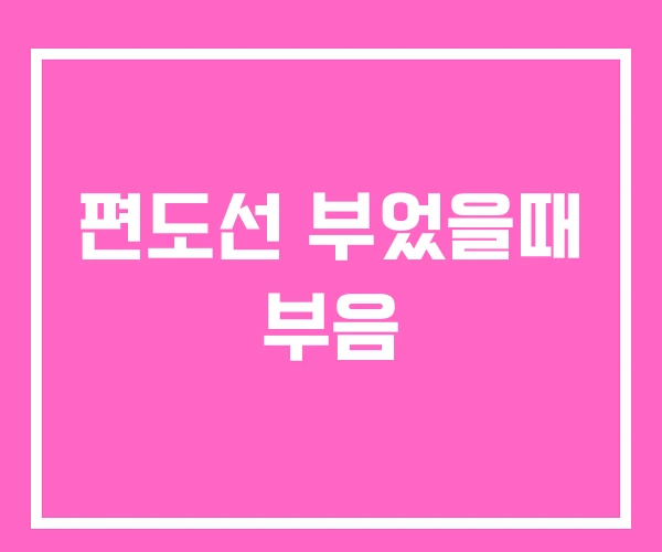 편도선 부었을때 부음 편도선 부었을때 부음