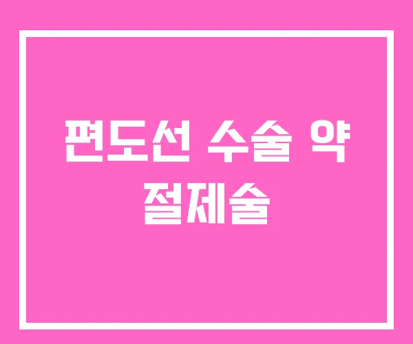 편도선 수술 약 절제술