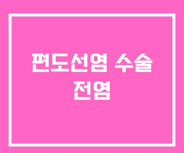 편도선염 수술 전염