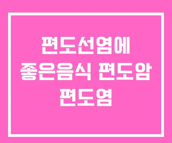 편도선염에 좋은음식 편도암 편도염