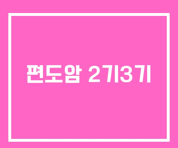 편도암 2기3기