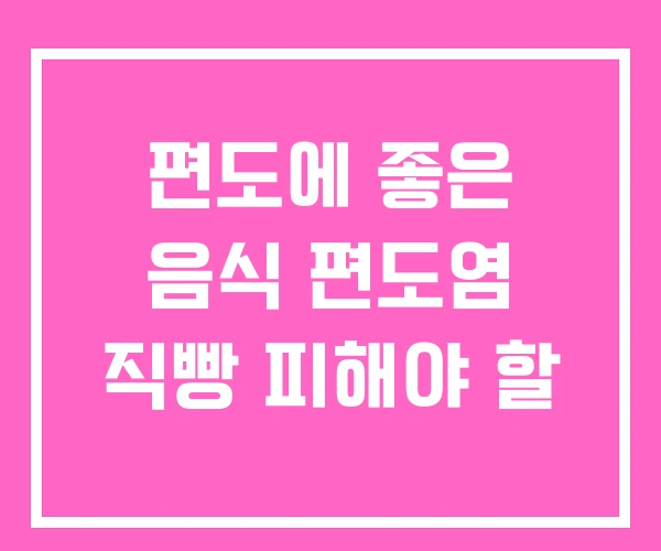 편도에 좋은 음식 편도염 직빵 피해야 할