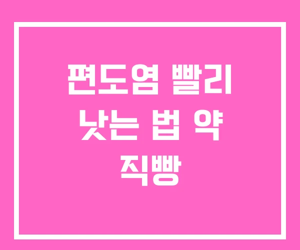 편도염 빨리 낫는 법 약 직빵