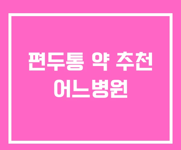 편두통 약 추천 어느병원