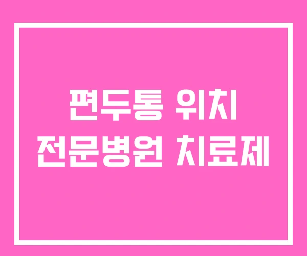 편두통 위치 전문병원 치료제