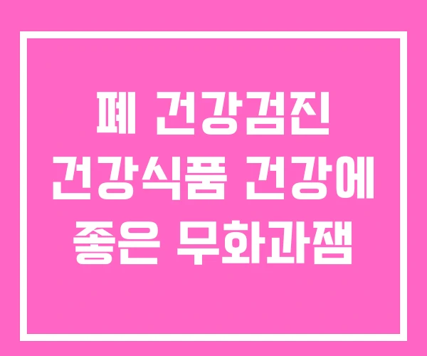 폐 건강검진 건강식품 건강에 좋은 무화과잼
