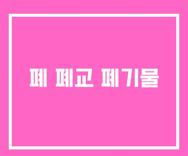 폐 폐교 폐기물