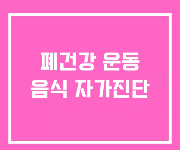 폐건강 운동 음식 자가진단