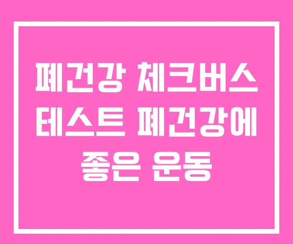 폐건강 체크버스 테스트 폐건강에 좋은 운동