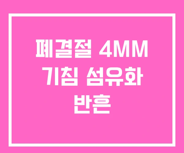 폐결절 4MM 기침 섬유화 반흔