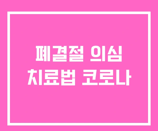 폐결절 의심 치료법 코로나