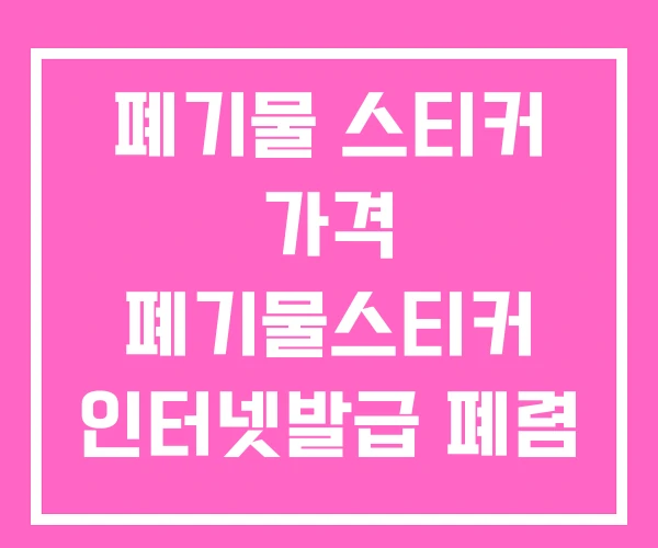 폐기물 스티커 가격 폐기물스티커 인터넷발급 폐렴