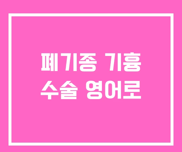 폐기종 기흉 수술 영어로