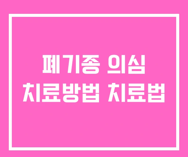 폐기종 의심 치료방법 치료법