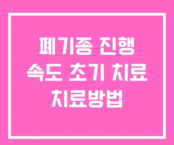 폐기종 진행 속도 초기 치료 치료방법