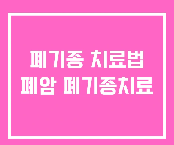 폐기종 치료법 폐암 폐기종치료