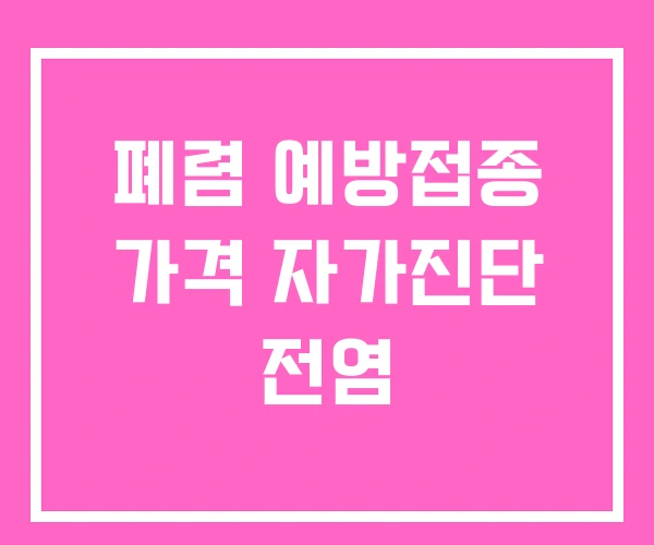 폐렴 예방접종 가격 자가진단 전염