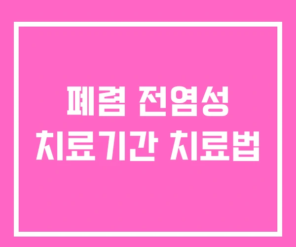폐렴 전염성 치료기간 치료법