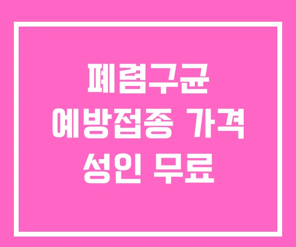 폐렴구균 예방접종 가격 성인 무료