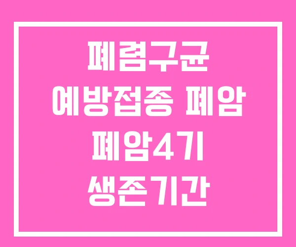 폐렴구균 예방접종 폐암 폐암4기 생존기간