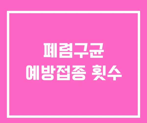 폐렴구균 예방접종 횟수