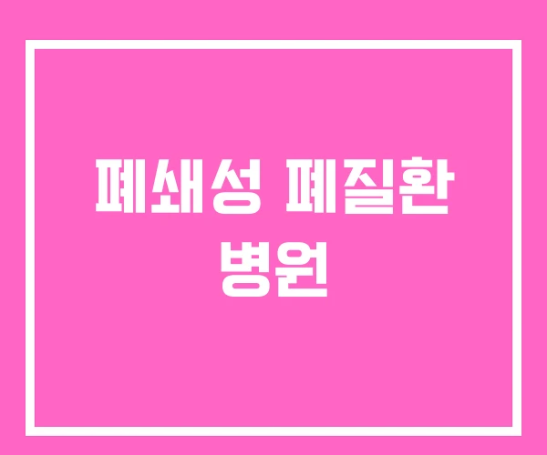 폐쇄성 폐질환 병원