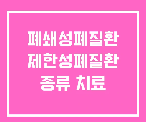 폐쇄성폐질환 제한성폐질환 종류 치료
