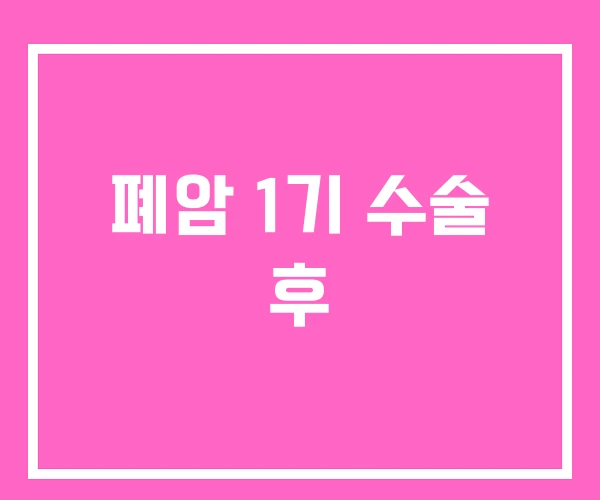 폐암 1기 수술 후