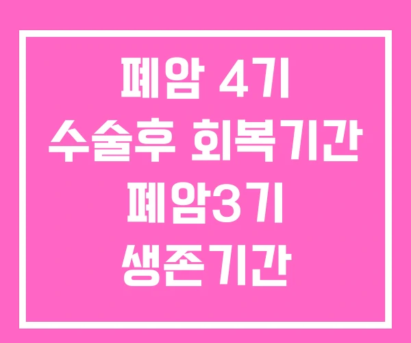 폐암 4기 수술후 회복기간 폐암3기 생존기간 폐암 4기 수술후 회복기간 폐암3기 생존기간