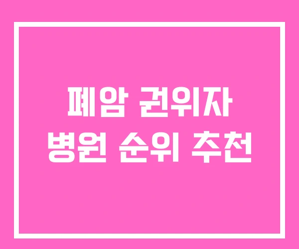 폐암 권위자 병원 순위 추천
