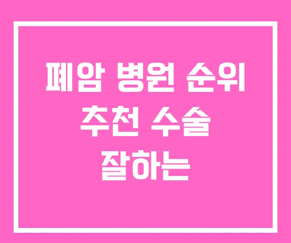 폐암 병원 순위 추천 수술 잘하는