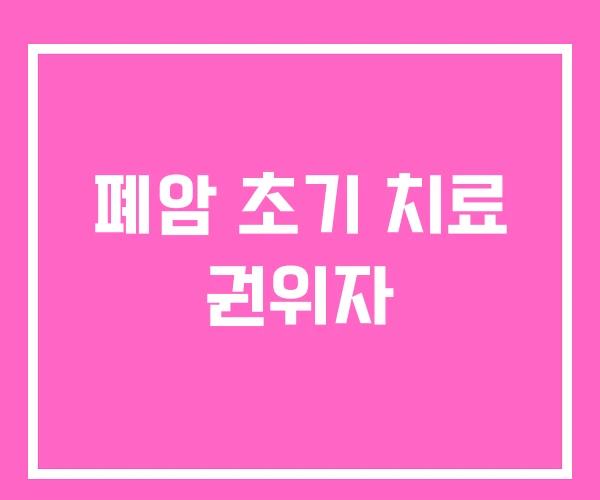 폐암 초기 치료 권위자 폐암 초기 치료 권위자