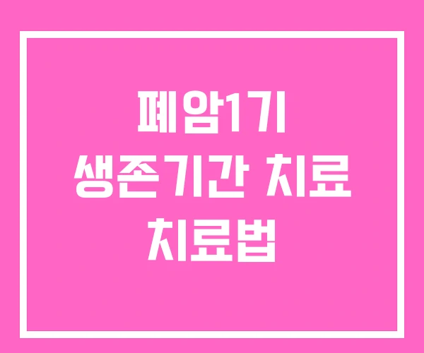 폐암1기 생존기간 치료 치료법