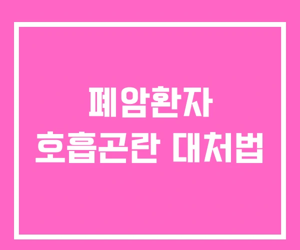 폐암환자 호흡곤란 대처법
