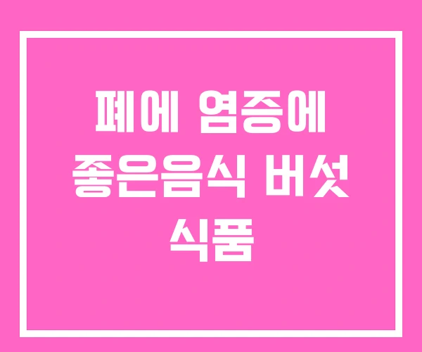 폐에 염증에 좋은음식 버섯 식품