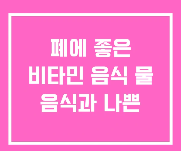 폐에 좋은 비타민 음식 물 음식과 나쁜 폐에 좋은 비타민 음식 물 음식과 나쁜