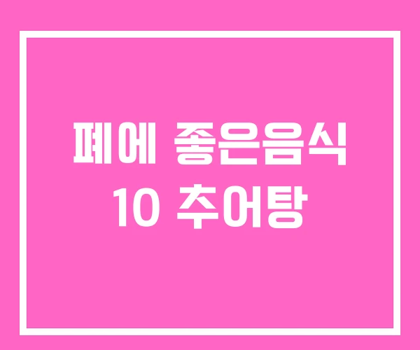 폐에 좋은음식 10 추어탕