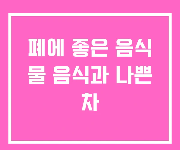 폐에 좋은 음식 물 음식과 나쁜 차 폐에 좋은 음식 물 음식과 나쁜 차