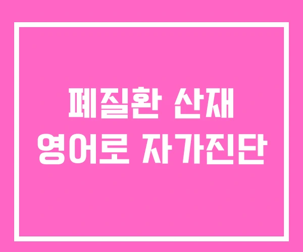 폐질환 산재 영어로 자가진단