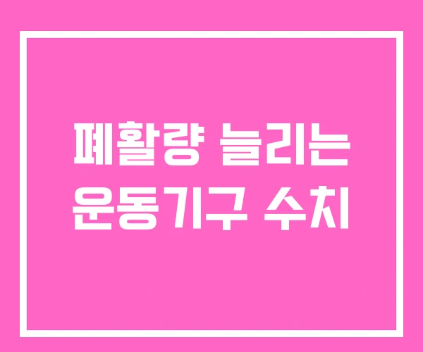 폐활량 늘리는 운동기구 수치