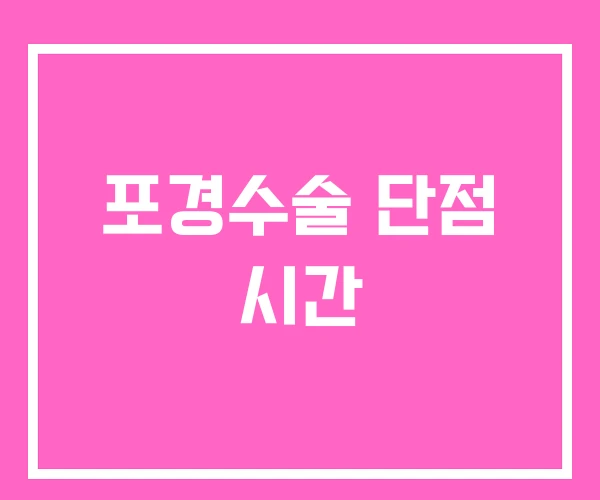 포경수술 단점 시간