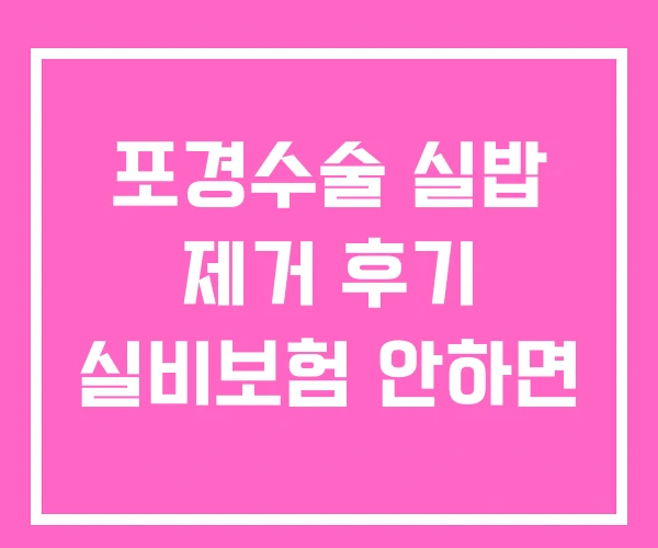 포경수술 실밥 제거 후기 실비보험 안하면